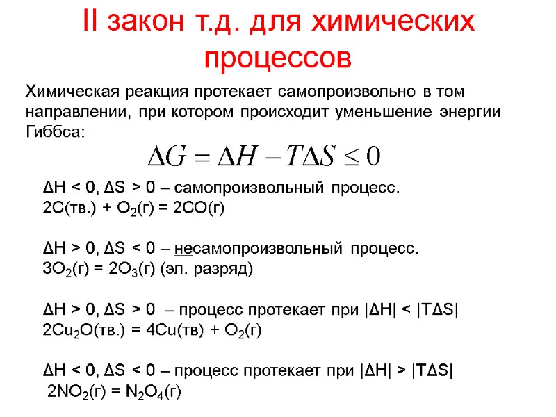 II закон т.д. для химических процессов ΔH < 0, ΔS > 0 – самопроизвольный